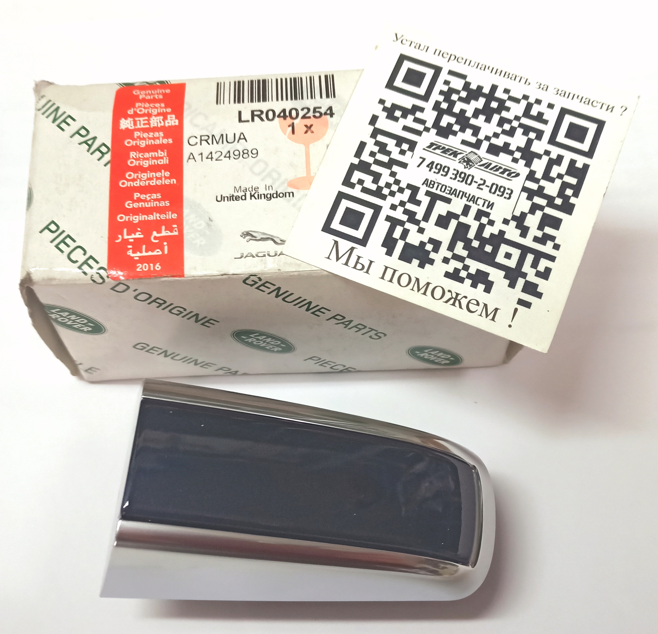 Крышка ручки двери RRN 2013- (LR040254||LAND ROVER)